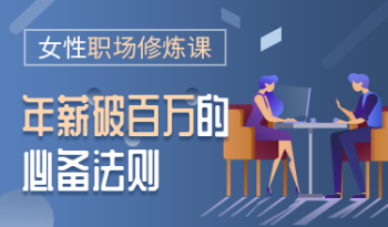 女性职场修炼课，年薪破百万的必备法则