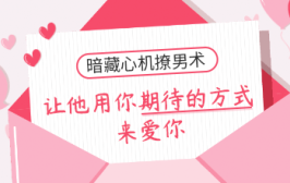 实用攻心术，让他用你期待的方式来爱你