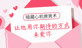 实用攻心术，让他用你期待的方式来爱你