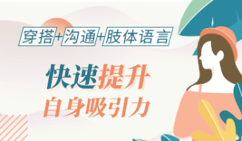穿搭+沟通+肢体语言，快速提升自身吸引力