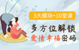 3大模块+10堂课，多方位解锁爱情幸福密码