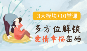 3大模块+10堂课，多方位解锁爱情幸福密码
