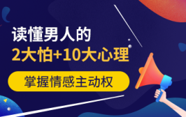 读懂男人的2大怕+10大心理，掌握情感主动权