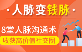 人脉变钱脉：8堂人脉沟通术，收获高价值社交圈