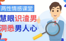 两性情感课堂：慧眼识渣男，洞悉男人心