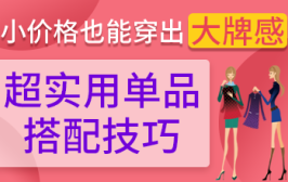 小价格也能穿出大牌感，超实用单品搭配技巧
