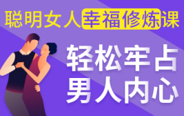 聪明女人幸福修炼课，轻松牢占男人内心
