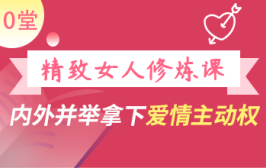 10堂精致女人修炼课，内外并举拿下爱情主动权