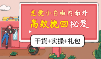 恋爱小白由内而外高效挽回秘笈（干货+实操+礼包）