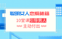 聪明女人恋爱秘籍：10堂课引导男人主动付出