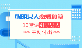 聪明女人恋爱秘籍：10堂课引导男人主动付出