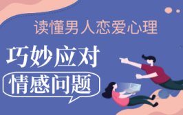 读懂男人恋爱心理，巧妙应对情感问题