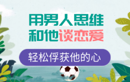 用男人思维和他谈恋爱，轻松俘获他的心