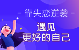 靠失恋逆袭，遇见更好的自己