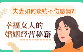 夫妻如何谈钱不伤感情？幸福女人的婚姻经营秘籍