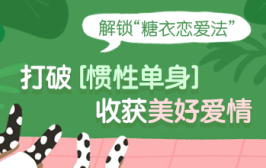 解锁“糖衣恋爱法”，打破惯性单身收获美好爱情