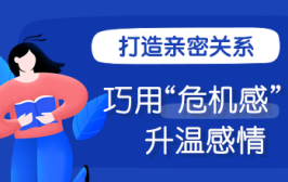 巧用“危机感”升温感情，打造亲密关系