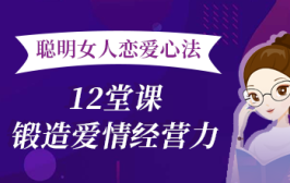 聪明女人恋爱心法：12堂课锻造爱情经营力