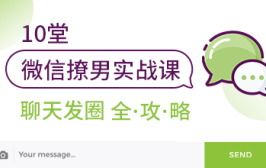 10堂微信撩男实战课，聊天发圈全攻略