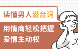 读懂男人潜台词，用情商轻松把握爱情主动权