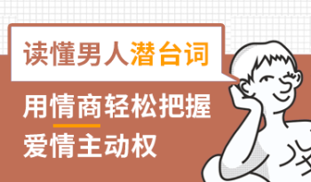 读懂男人潜台词，用情商轻松把握爱情主动权