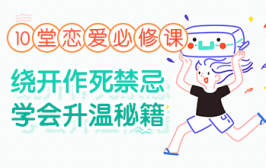 10堂恋爱必修课：绕开作死禁忌，学会升温秘籍