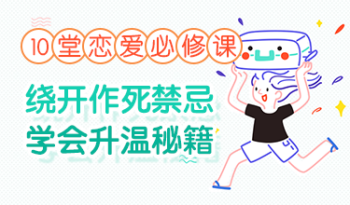 10堂恋爱必修课：绕开作死禁忌，学会升温秘籍
