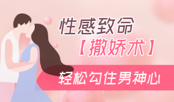 撒娇的女人最好命，教你轻松勾住男神心