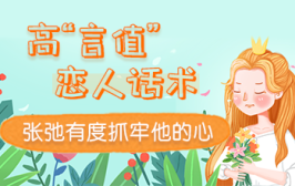 高“言值”恋人话术，张弛有度抓牢他的心
