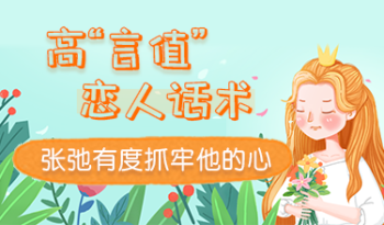 高“言值”恋人话术，张弛有度抓牢他的心
