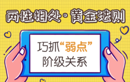 两性相处的黄金法则：巧抓“弱点”阶级关系