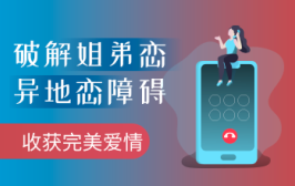 破解姐弟恋＆异地恋障碍，收获完美爱情