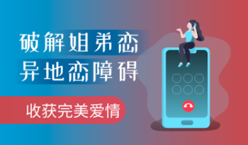 破解姐弟恋＆异地恋障碍，收获完美爱情