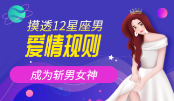 摸透12星座男爱情规则，成为斩男女神