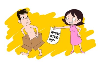 婚姻关系破裂 能否让其中一方净身出户