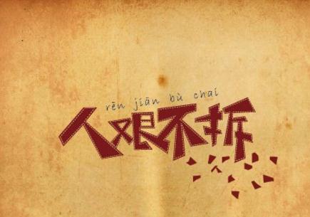 人艰不拆是什么意思