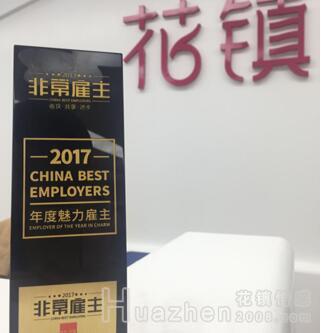 大街网2017年度非常雇主评选 花镇荣获年度魅力雇主奖