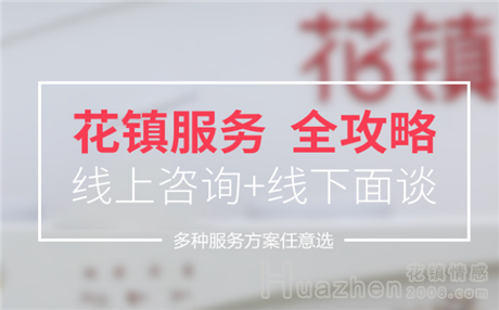 花鎮(zhèn)情感靠譜嗎？情感案例告訴你答案！