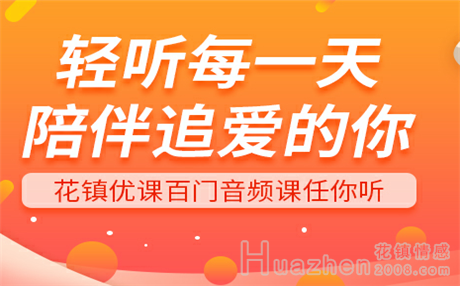 花鎮(zhèn)情感怎么樣？專業(yè)的情感導(dǎo)師是這樣的！