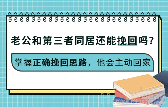 挽回婚姻攻略：婚姻问题发生后怎么拯救？