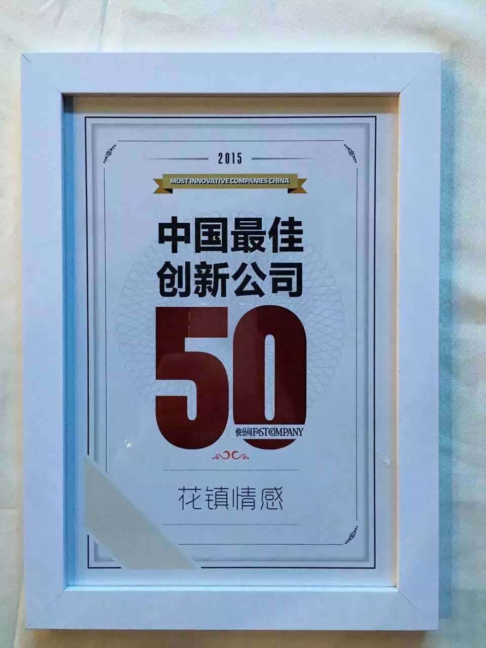 花镇情感获中国最佳创新公司50   奠定行业领军地位