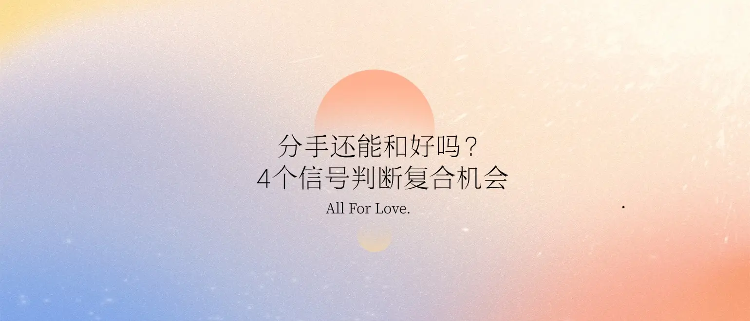 分手挽回干货