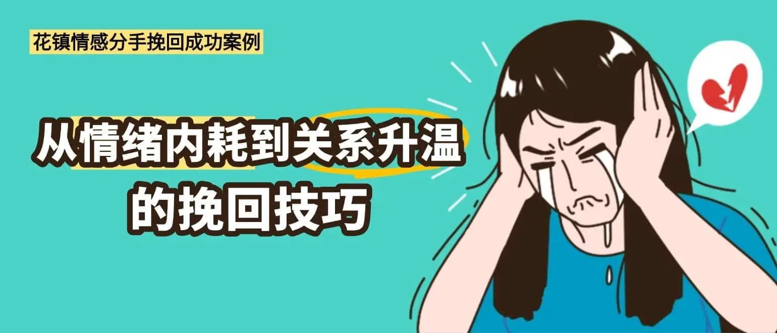 分手挽回案例