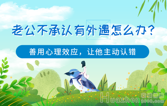 感情婚姻：老公有外遇我想离婚好吗？