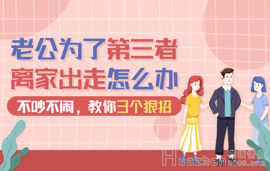 感情挽留：老公不关心我怎么办？